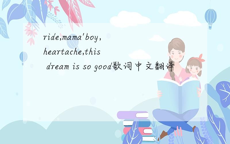 ride,mama'boy,heartache,this dream is so good歌词中文翻译