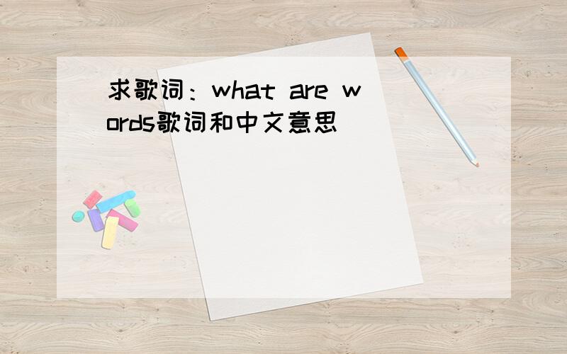 求歌词：what are words歌词和中文意思