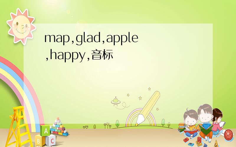 map,glad,apple,happy,音标