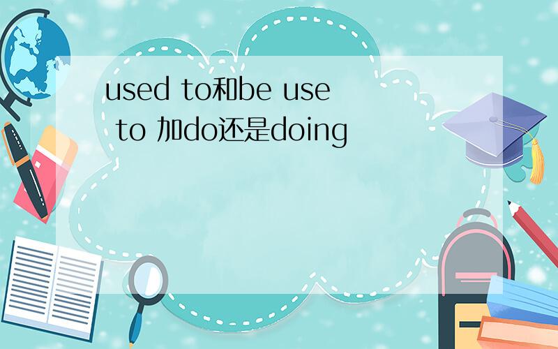 used to和be use to 加do还是doing