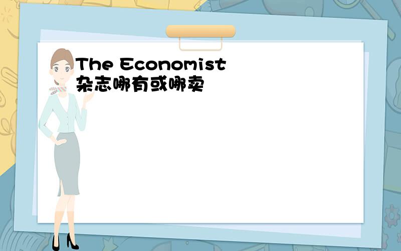 The Economist 杂志哪有或哪卖