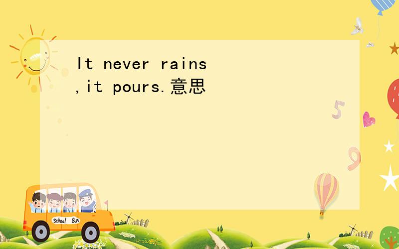 It never rains,it pours.意思