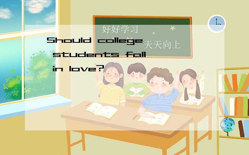 Should college students fall in love?