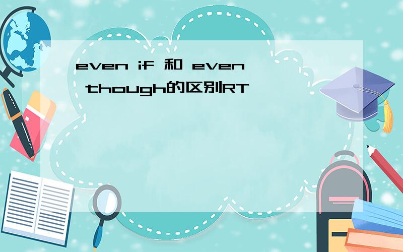 even if 和 even though的区别RT