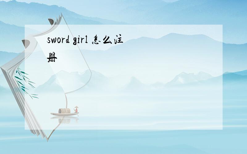 sword girl 怎么注册