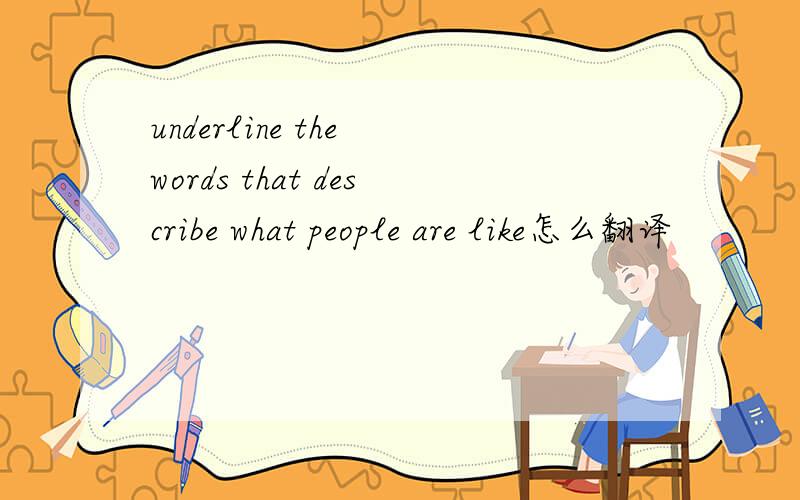 underline the words that describe what people are like怎么翻译