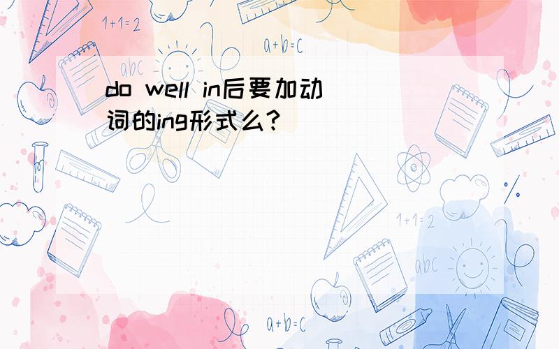 do well in后要加动词的ing形式么?