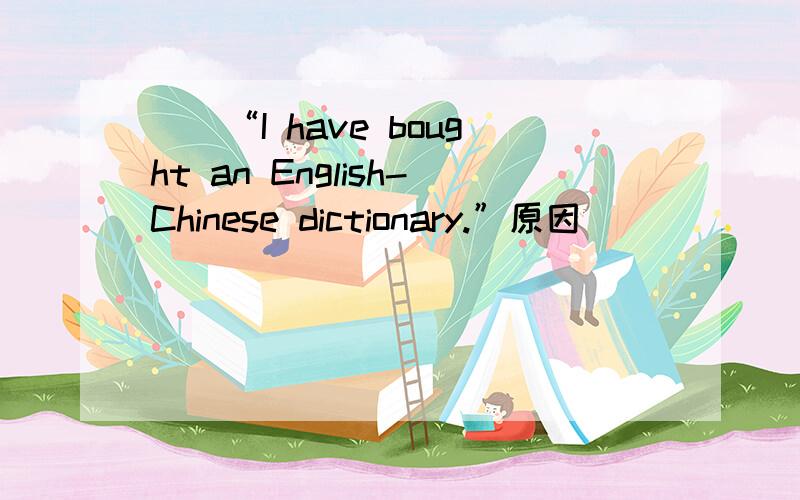 （）“I have bought an English-Chinese dictionary.”原因