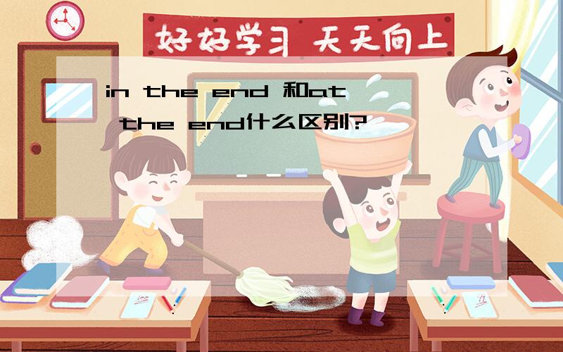 in the end 和at the end什么区别?