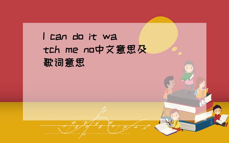 I can do it watch me no中文意思及歌词意思