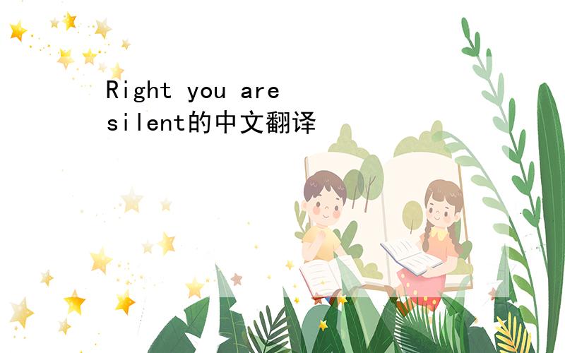 Right you are silent的中文翻译