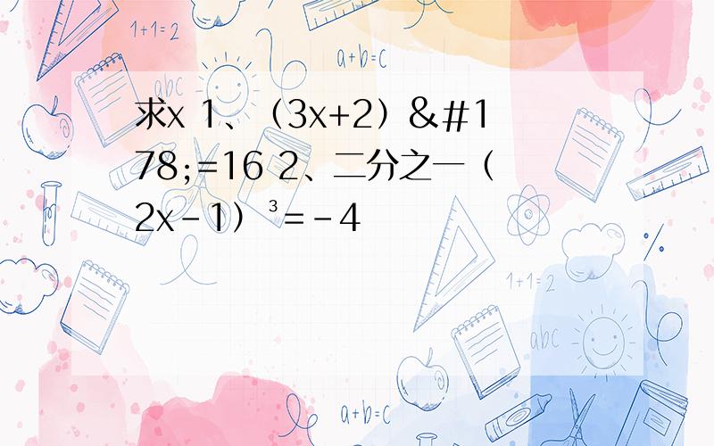 求x 1、（3x+2）²=16 2、二分之一（2x-1）³=-4