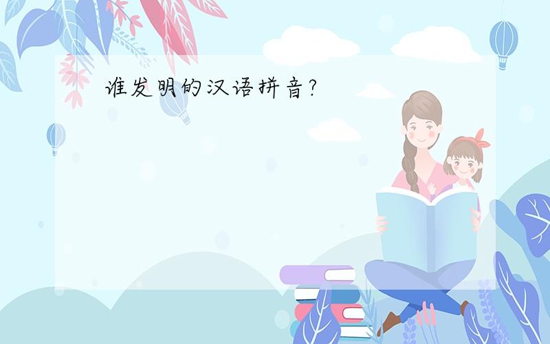 谁发明的汉语拼音?