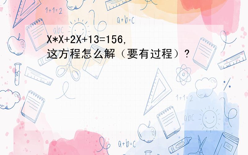 X*X+2X+13=156,这方程怎么解（要有过程）?