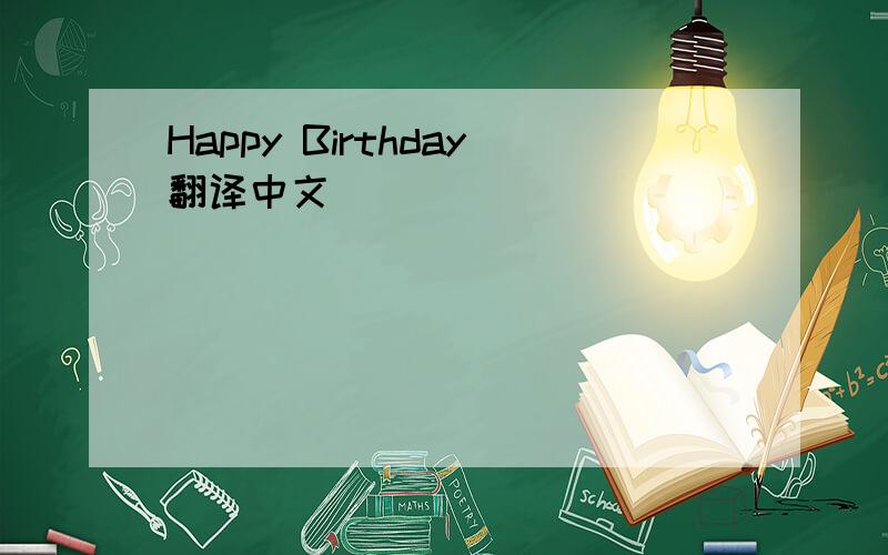 Happy Birthday翻译中文