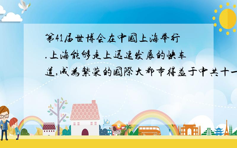 第41届世博会在中国上海举行.上海能够走上迅速发展的快车道,成为繁荣的国际大都市得益于中共十一届三中全会上作出的哪项英明决策