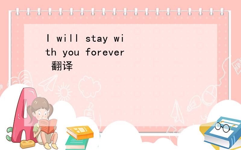 I will stay with you forever 翻译