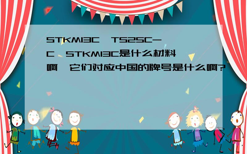 STKM13C、TS25C-C、STKM13C是什么材料啊,它们对应中国的牌号是什么啊?