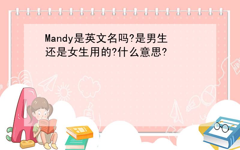 Mandy是英文名吗?是男生还是女生用的?什么意思?