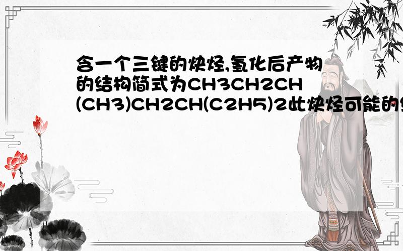 含一个三键的炔烃,氢化后产物的结构简式为CH3CH2CH(CH3)CH2CH(C2H5)2此炔烃可能的结构有几种?为什么是两种,我算是三种啊CH3-CH2-CH-CH2-CH-CH2-CH3丨 丨CH3 CH2-CH3 结构式不应该是这样吗,那应该有三种啊