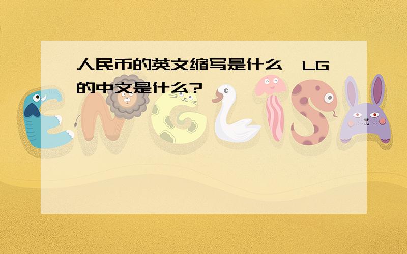 人民币的英文缩写是什么,LG的中文是什么?