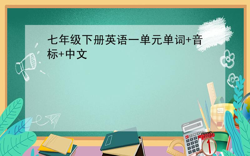七年级下册英语一单元单词+音标+中文