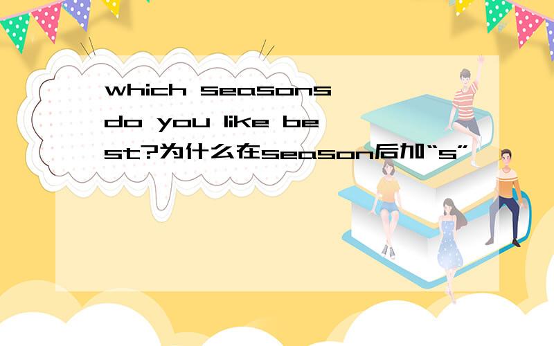 which seasons do you like best?为什么在season后加“s”