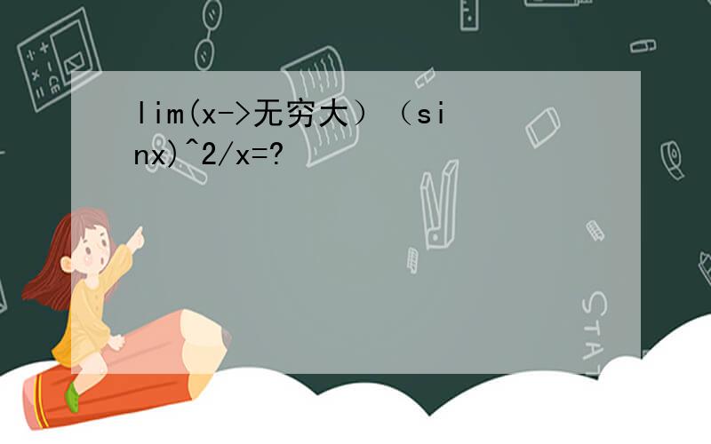 lim(x->无穷大）（sinx)^2/x=?