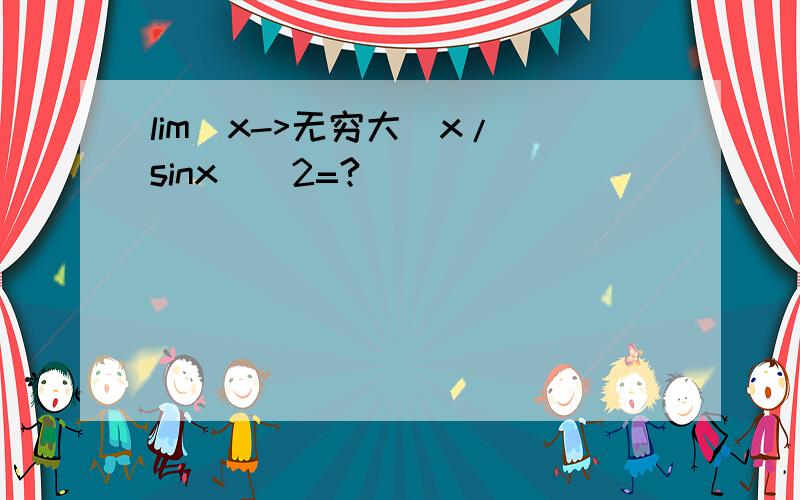lim(x->无穷大)x/(sinx)^2=?