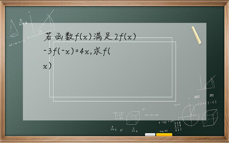 若函数f(x)满足2f(x)-3f(-x)=4x,求f(x)
