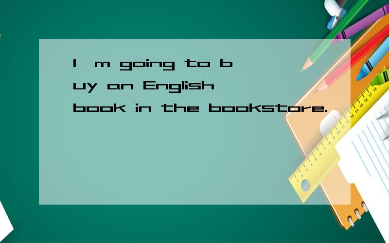 I'm going to buy an English book in the bookstore.