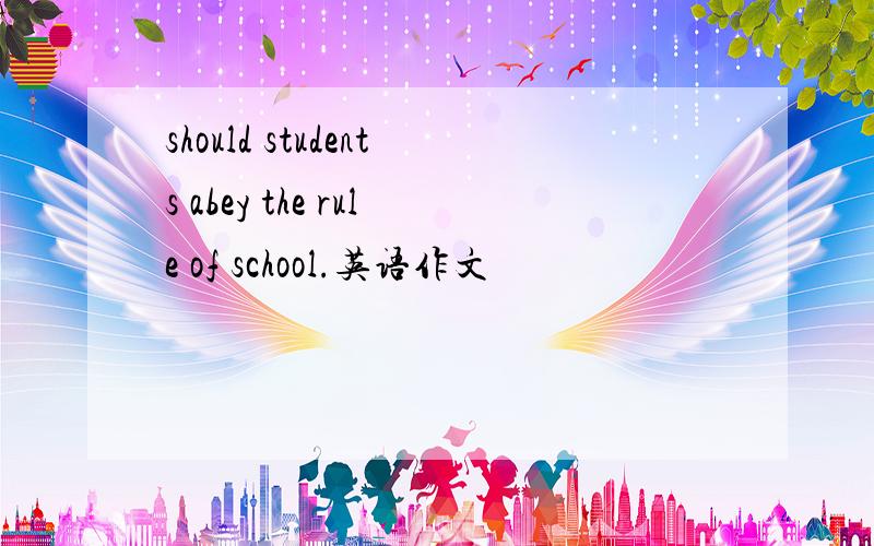should students abey the rule of school.英语作文