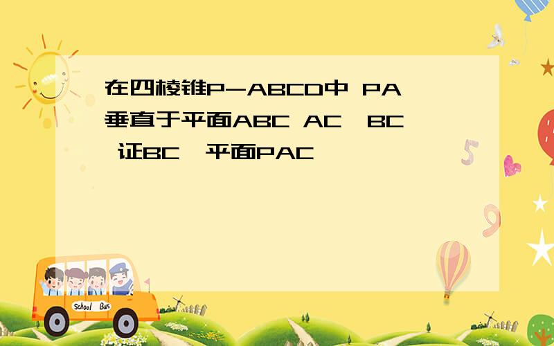 在四棱锥P-ABCD中 PA垂直于平面ABC AC⊥BC 证BC⊥平面PAC