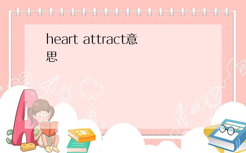 heart attract意思