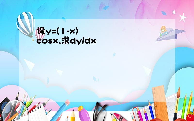 设y=(1-x)³cosx,求dy/dx
