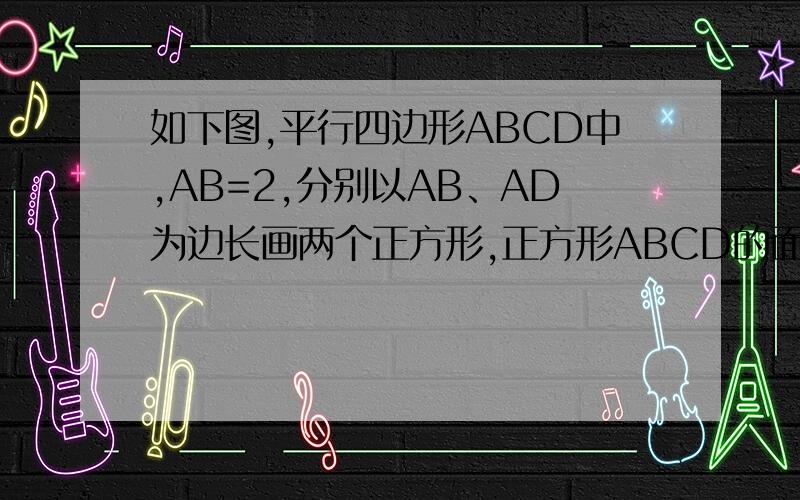 如下图,平行四边形ABCD中,AB=2,分别以AB、AD为边长画两个正方形,正方形ABCD的面积等于4,正方形ADGH的面积为8,连接CE、DH、FH,得到梯形ABCH（CDH三点共线）那么,梯形FECH的面积等于