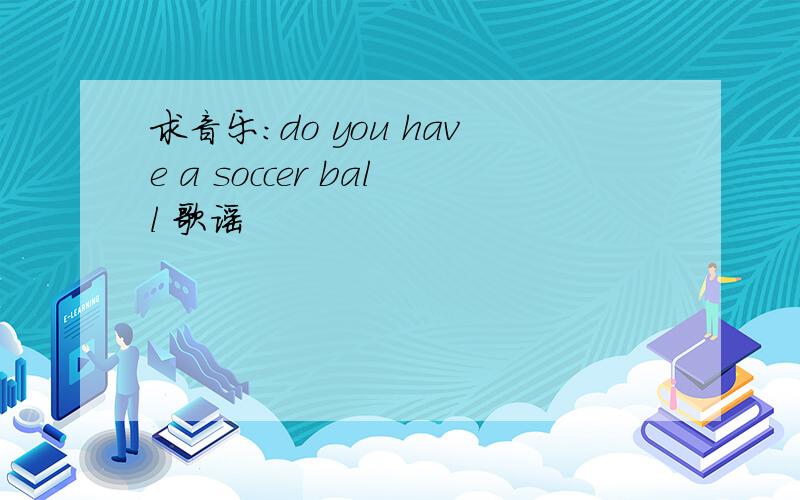 求音乐：do you have a soccer ball 歌谣