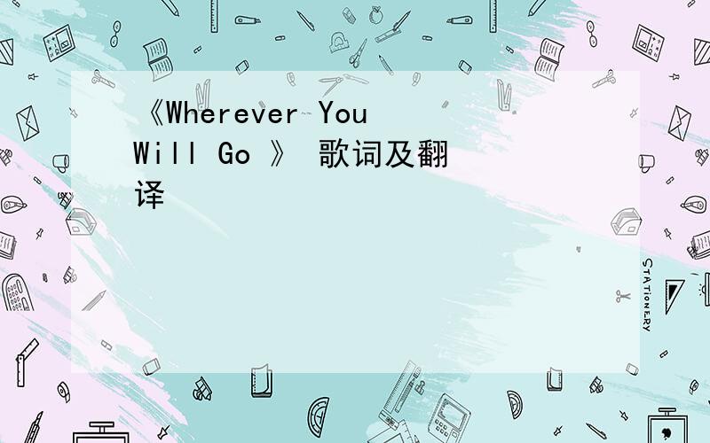 《Wherever You Will Go 》 歌词及翻译