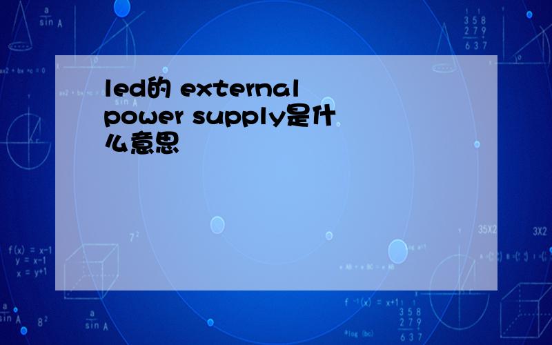 led的 external power supply是什么意思