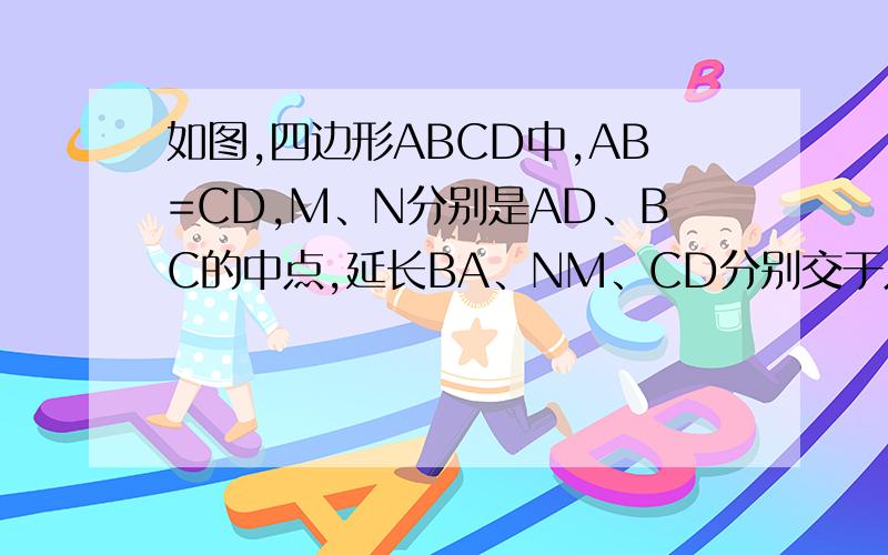 如图,四边形ABCD中,AB=CD,M、N分别是AD、BC的中点,延长BA、NM、CD分别交于点E、F.求证：角BEN=角NFC