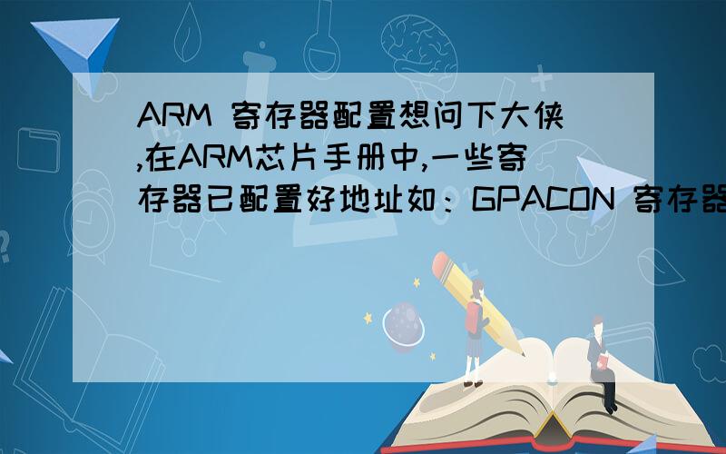 ARM 寄存器配置想问下大侠,在ARM芯片手册中,一些寄存器已配置好地址如：GPACON 寄存器的地址为0x56000000请问这个地址是在整个地址空间里给这个寄存器单独分配的还是从内存地址空间里映射