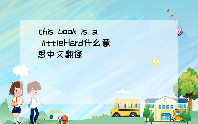 this book is a littleHard什么意思中文翻译
