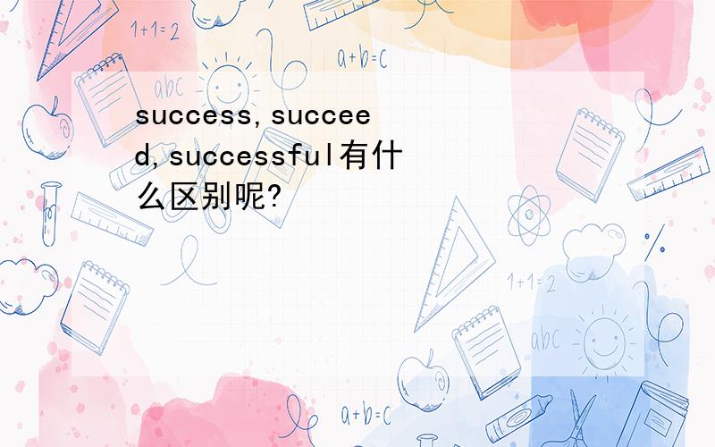 success,succeed,successful有什么区别呢?
