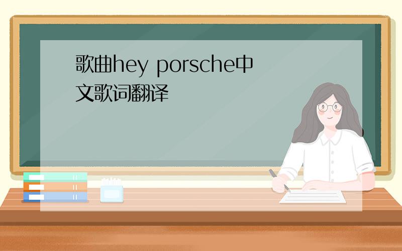 歌曲hey porsche中文歌词翻译