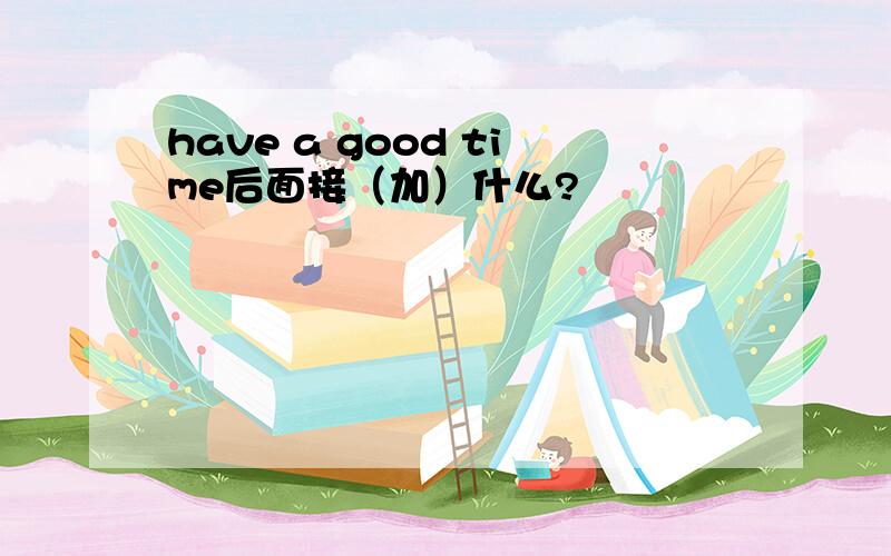 have a good time后面接（加）什么?