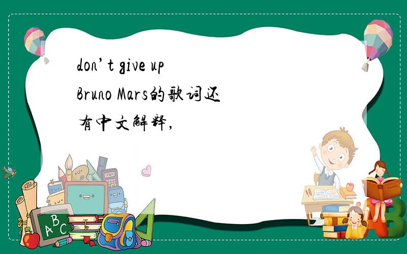 don’t give up Bruno Mars的歌词还有中文解释,