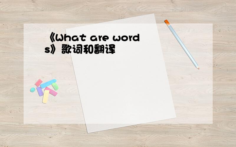 《What are words》歌词和翻译