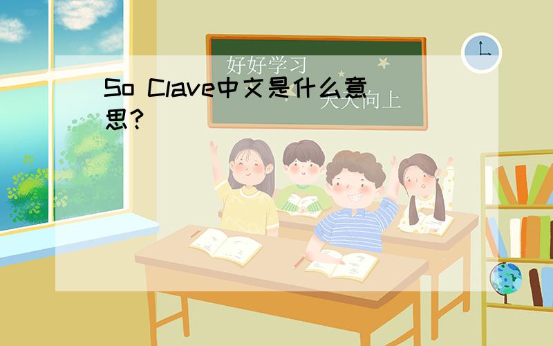 So Clave中文是什么意思?