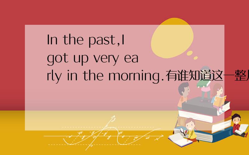 In the past,I got up very early in the morning.有谁知道这一整片?完整的
