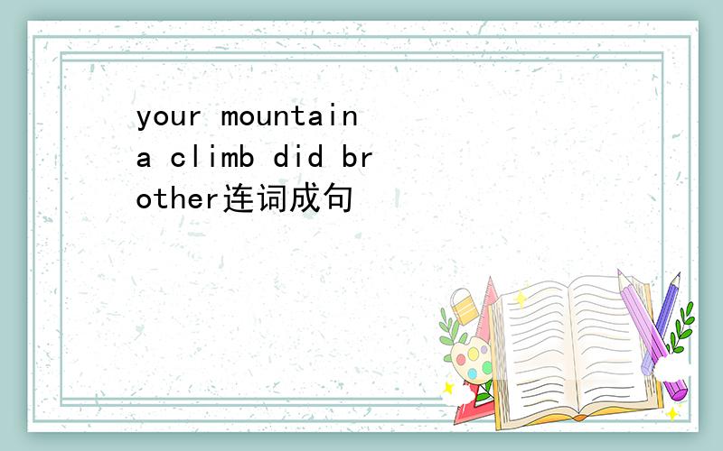 your mountain a climb did brother连词成句
